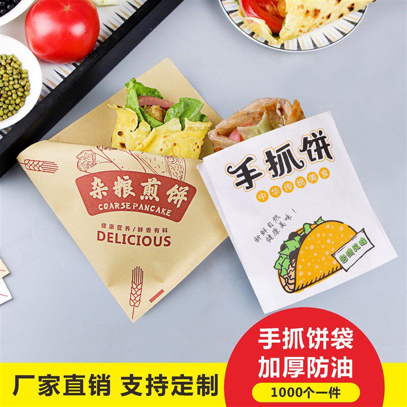 一次性酱香烧手抓饼山东杂粮煎饼果子袋子打包防油纸袋专商用包装