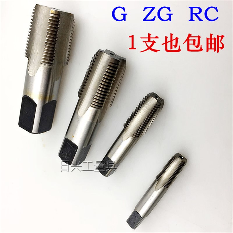 包邮 管螺纹丝锥G ZG RC 1/8 1/4 3/8 1/2 5/8 7/8 1寸