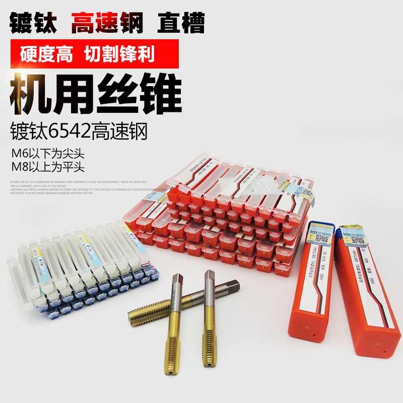 .用丝锥机镀钛6542高速机用丝丝攻可攻不锈钢手用钢机M1-M24
