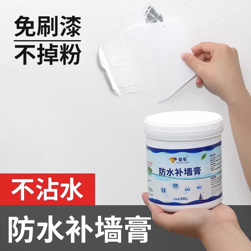 补墙膏墙面修补膏白色防水防潮防霉墙壁白墙墙体修复腻子补漆家用