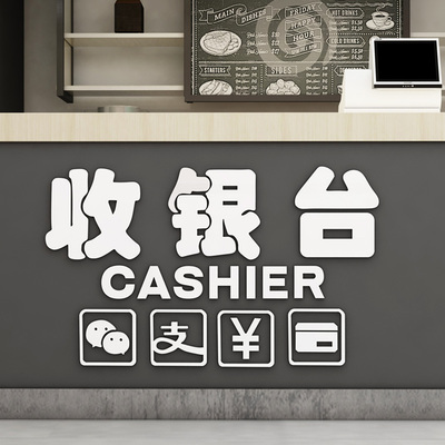 商场收银指示牌立体墙贴吧台结账支付图标贴纸店铺前台布置装饰品
