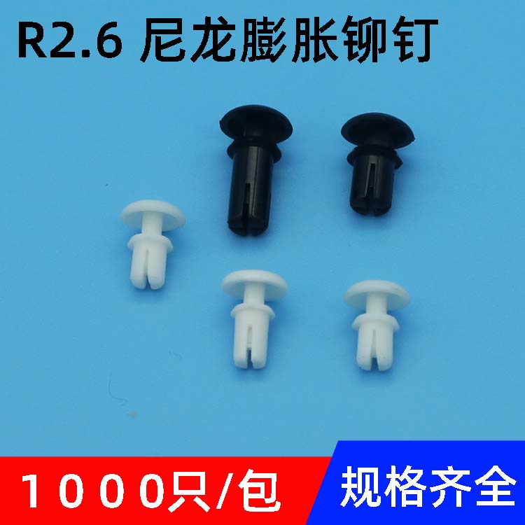 卡扣式尼龙铆钉R2.0R2.6 子母扣塑料膨胀 PC板固定扣按压式黑白