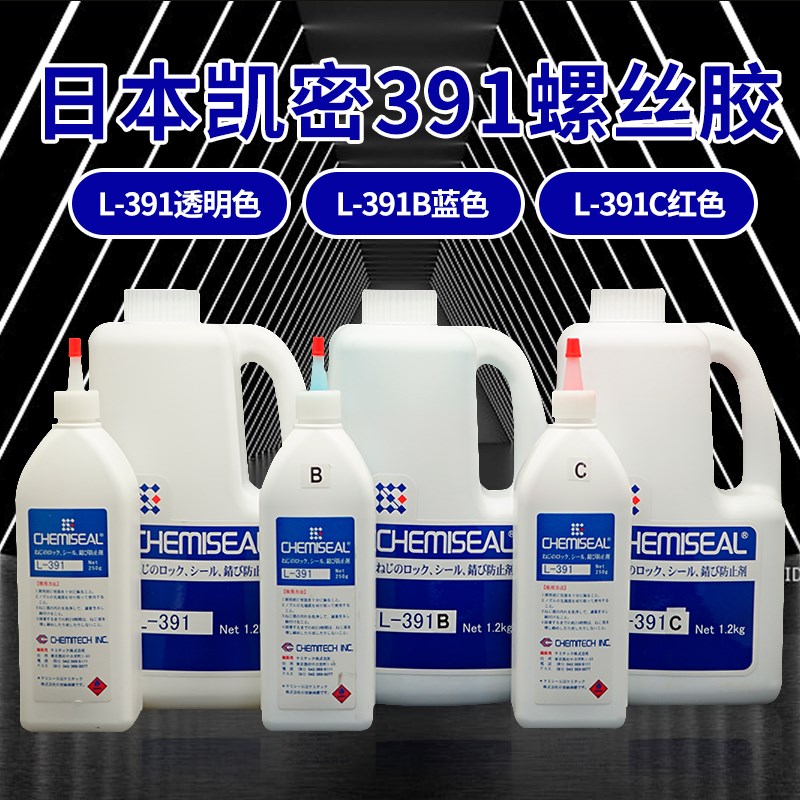 凯密L-391透明红色蓝色可拆卸电子螺丝胶塑料螺纹溶剂型厌氧胶水