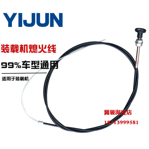 柳工 龙工 厦工 徐工 山工50 30装载机铲车配件通用熄火线灭火线