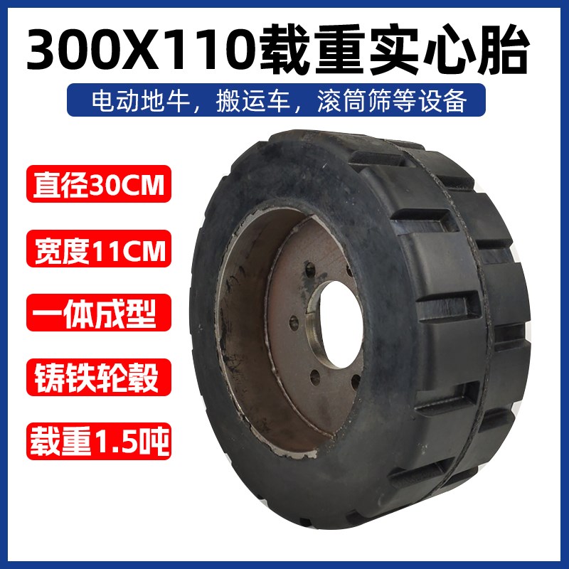 4孔6孔300x110实心轮胎260X100加重脚轮滚筒筛地牛搬运车实心轮子