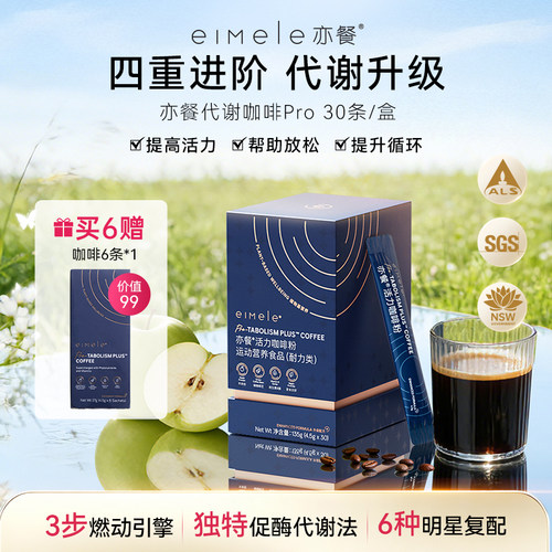 eimele亦餐代谢咖啡pro美式提神健身黑咖啡粉速溶0蔗糖-sc