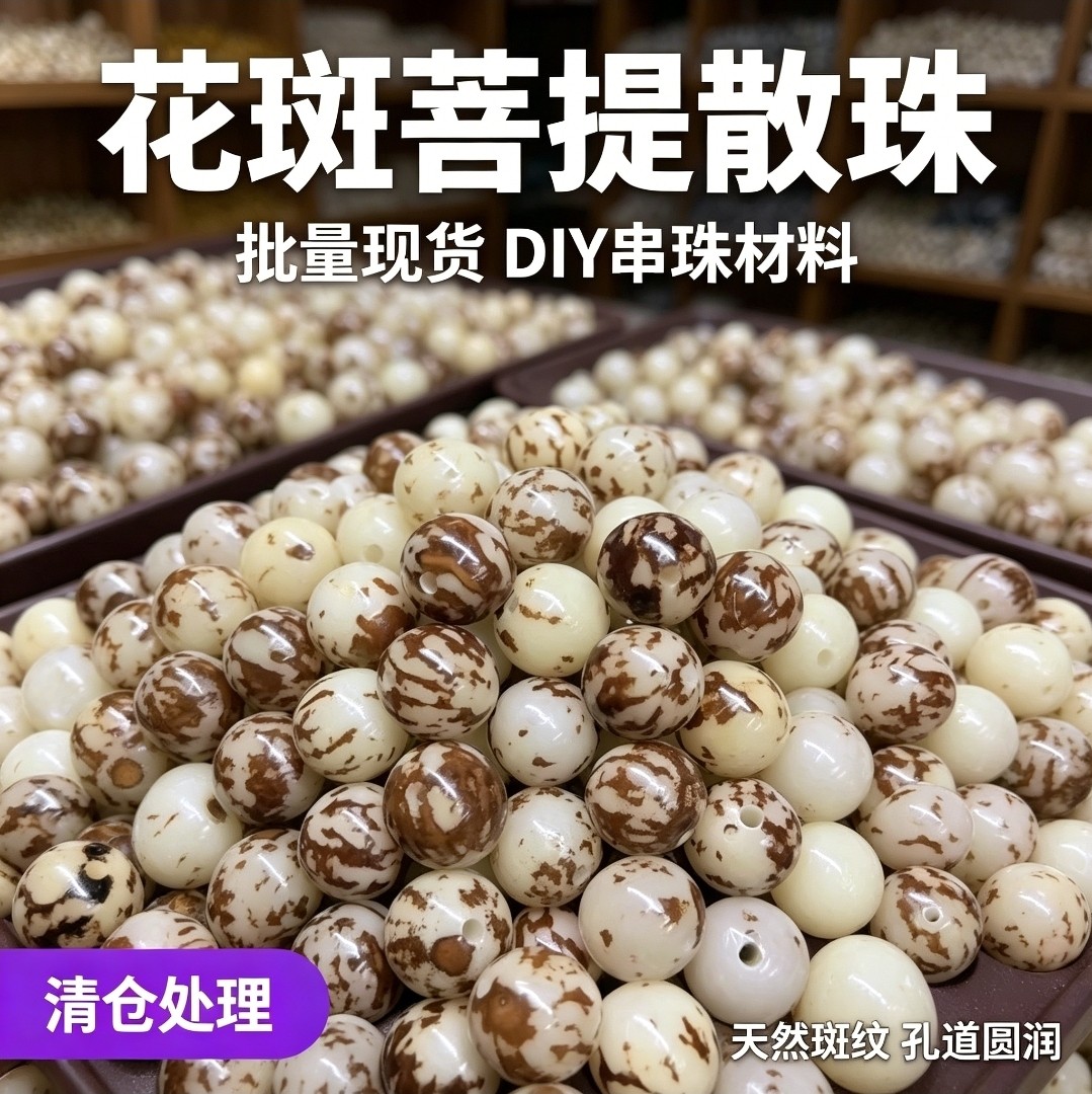 【200颗9.99元】天然花斑菩提根手串饰品手链男女佛珠文玩