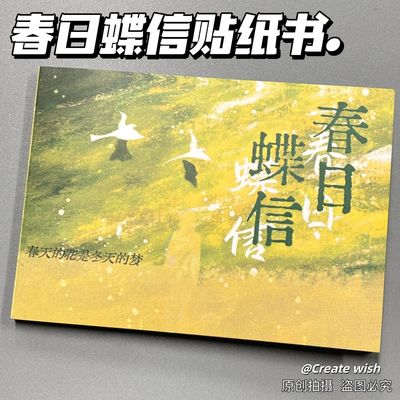 春日蝶信早春事记贴纸书巨厚