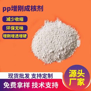 PP增刚成核剂聚丙烯增强增硬增透提高结晶度防变形防收缩增刚母粒