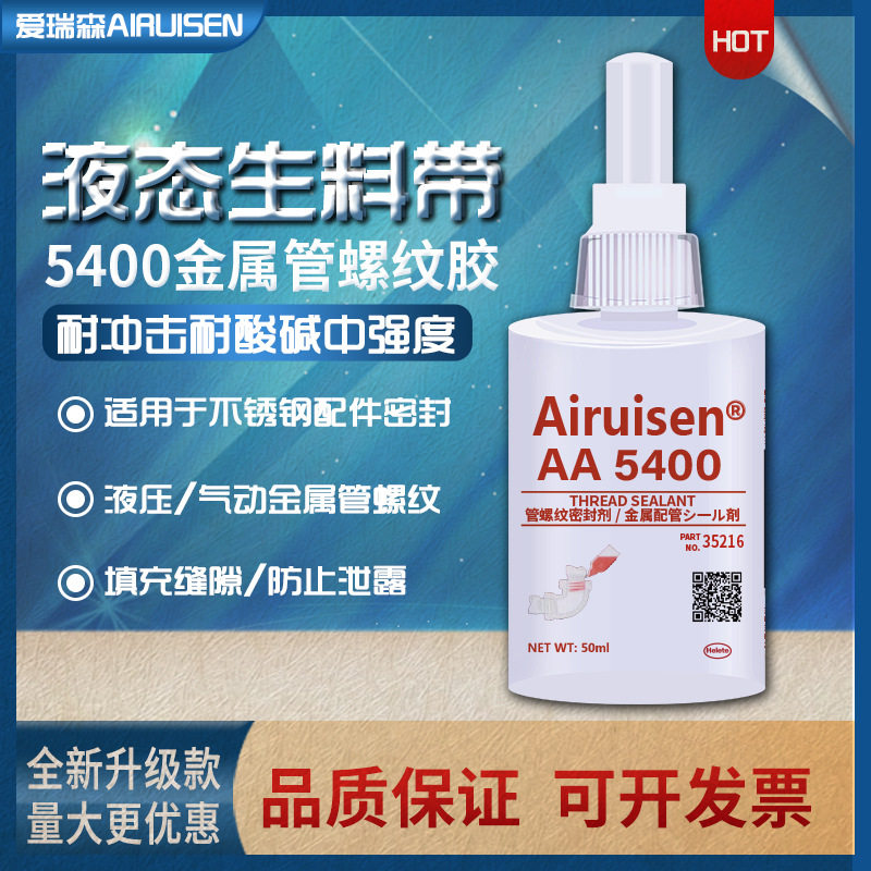 爱瑞森5400管螺纹密封胶耐腐蚀高温金属不锈钢管道制冷系统密封剂