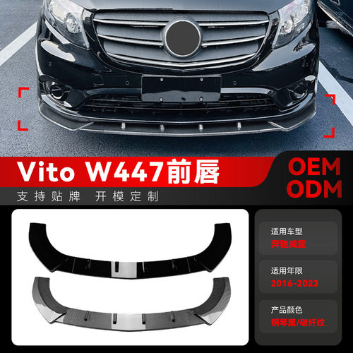 适用2016-2023奔驰vito威霆w447前杠前铲前唇包角包围跨境改装件