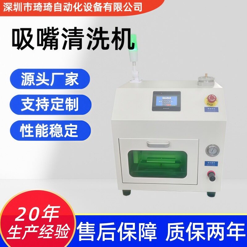 琦琦自动化SMT超声吸嘴清洗机