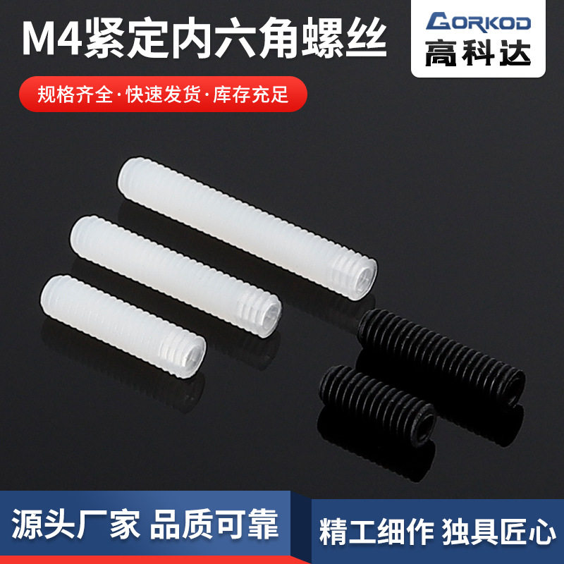 供应尼龙M4紧定内六角螺丝 无头平端机米螺丝 规格齐全1000只装