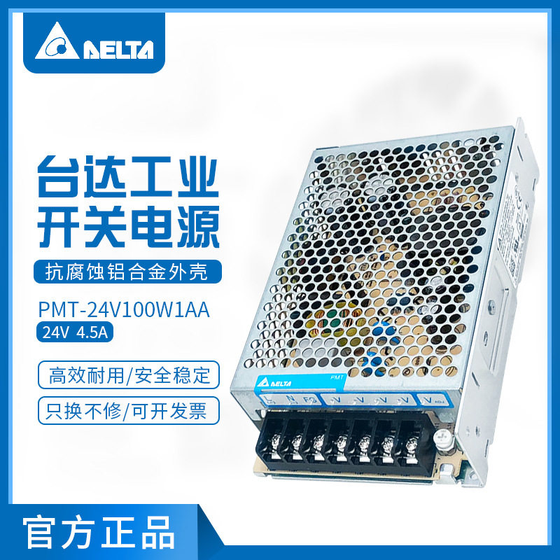 PMT-24V100W1AA台达24V工业电源 24V4.5A108W开关电源铝制外壳