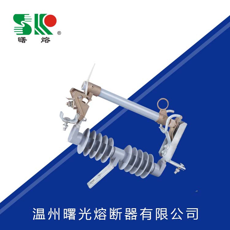 曙熔高压跌落式熔断器HRW12-15/100A/200A令克棒硅橡胶支柱限流型