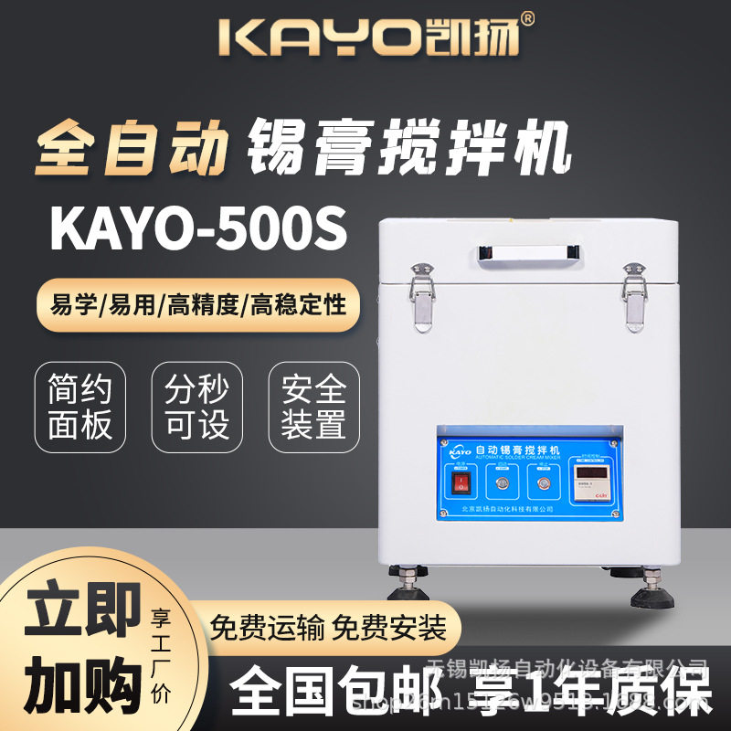 KAYO-500S全自动锡膏搅拌机
