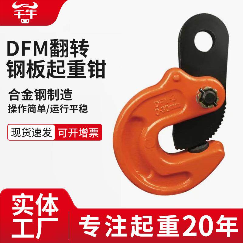 DFM模锻翻转钳平吊横吊竖吊5T铁板夹吊装钩合金钢板翻转起重吊钳