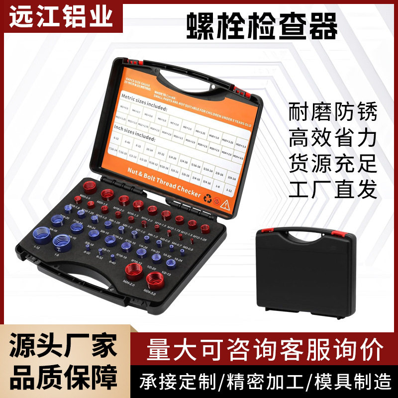 铝型材新款挤压螺母螺栓螺纹检查器加工铝合金公子规公英制44件套