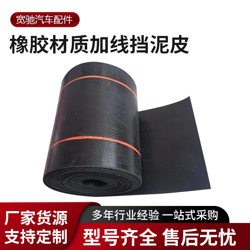 货车重卡挡泥板通用型橡胶板汽车卡车防飞溅挡泥皮加线输送带耐磨