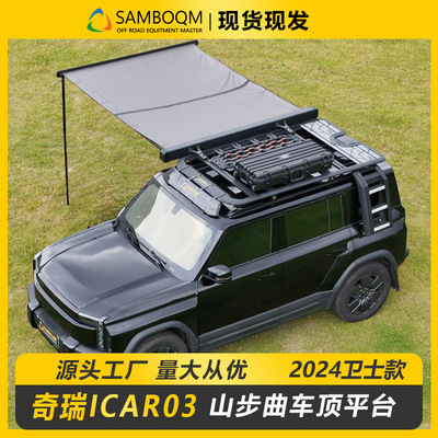 iCAR03车顶行李架爬梯车顶横杆行李框越野改装件奇瑞拓展车顶平台