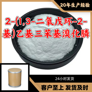 2-(1,3-二氧戊环-2-基)乙基三苯基溴化膦 源头工厂工业级上海山东