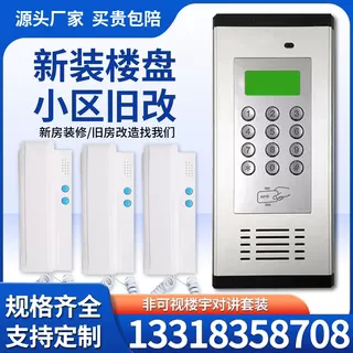 非可视楼宇对讲门禁系统直按式双向通话小区单元楼刷卡开门电话机