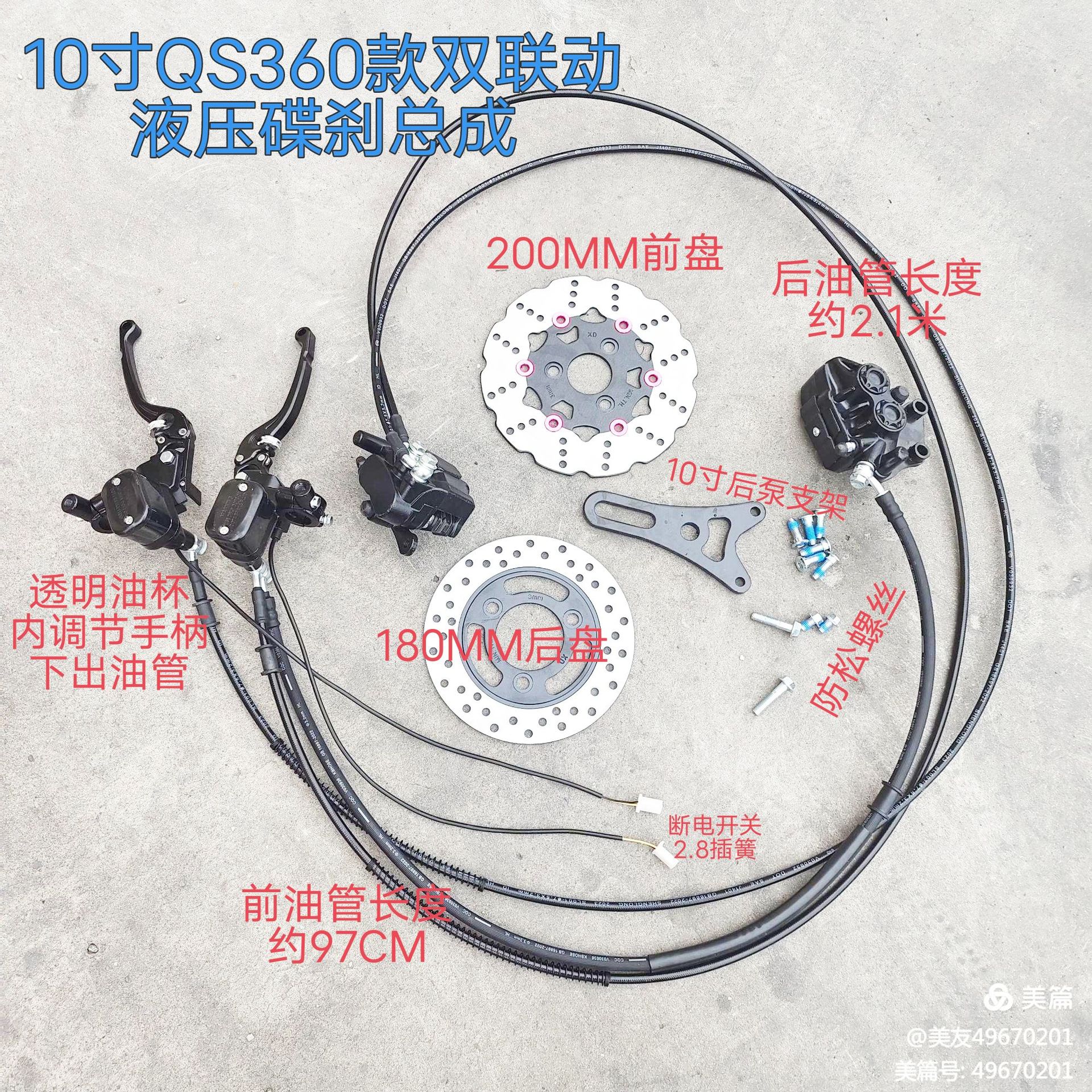 10寸QS360型号联动刹车液压碟刹总成/前碟盘200MM后碟盘180MM
