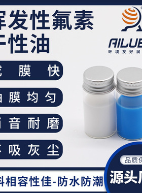 艾仑宝挥发性氟素干性油同性能替代富见雄FUMIO A-1259EL/A-2099