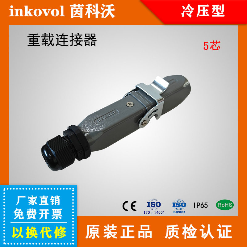 inkovol重载连接器航空插头HQ系列5芯冷压型接插件【互配哈挺】