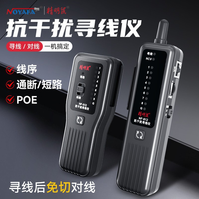 精明鼠NF-812网线寻线仪POE