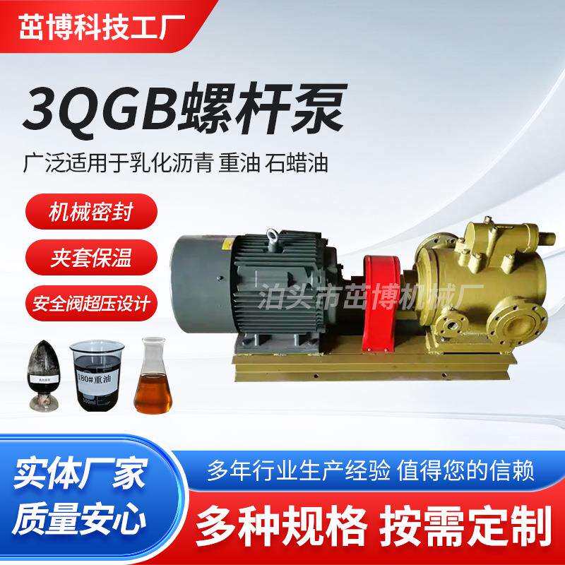 3QGB螺杆泵沥青搅拌站卸料泵拌合站重油装卸泵石蜡液增压泵齿轮泵