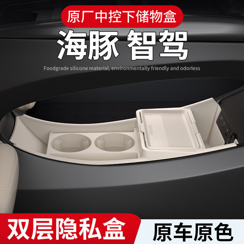 比亚迪海豚25款智驾中控收纳盒