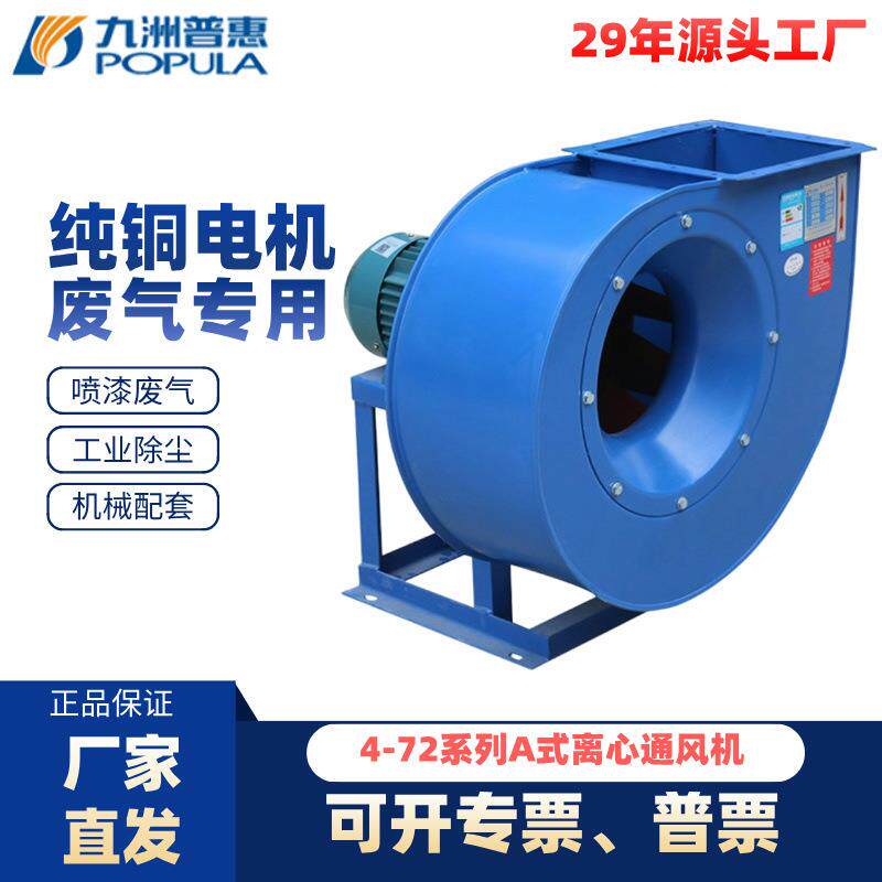 九洲普惠风机4-72A式工业厂房除尘废气抽风排烟设备直联离心吸风