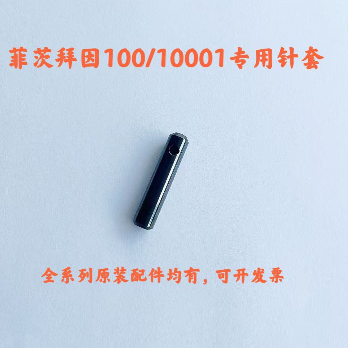 C-100-S 100型 101型台式缝包机原装针套美国FISCHBEIN/菲茨拜因