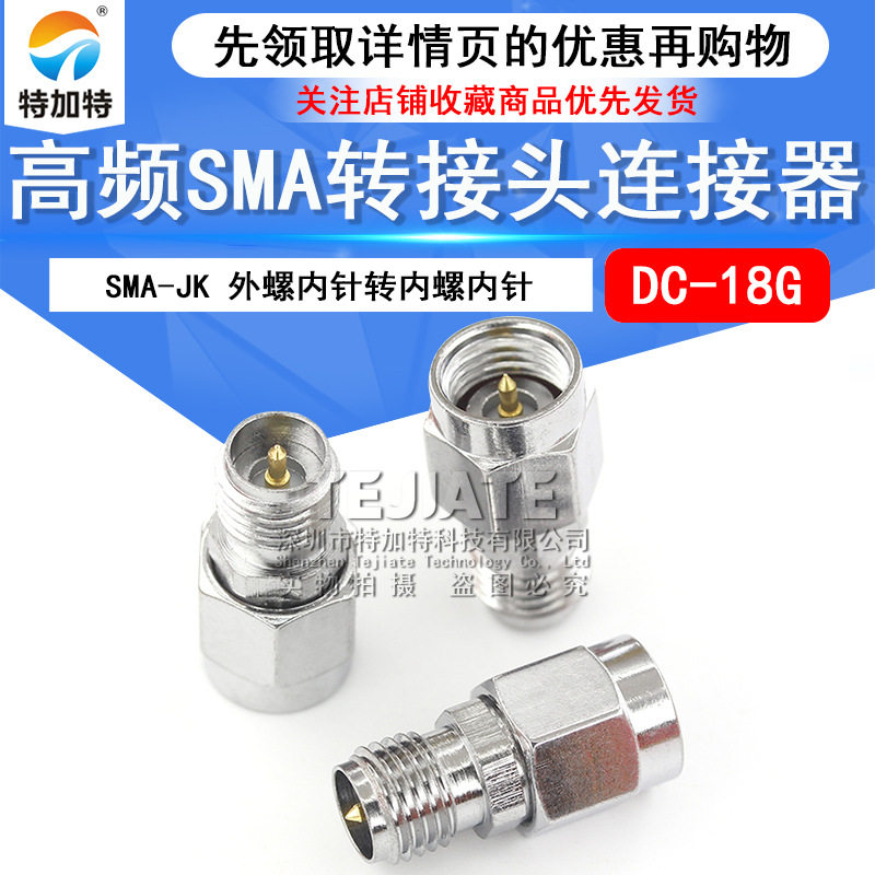 特加特 高频转接头连接器 SMA-JK 外螺内针转内螺内针 反极公母头