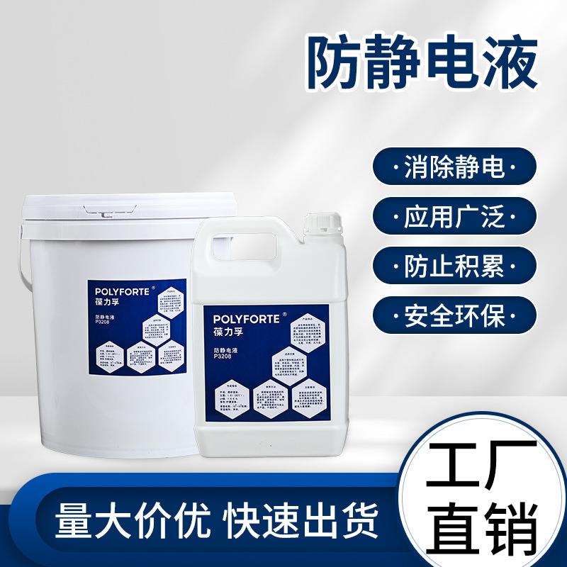 塑料周转箱塑料框用葆力孚防静电液P32083.78L