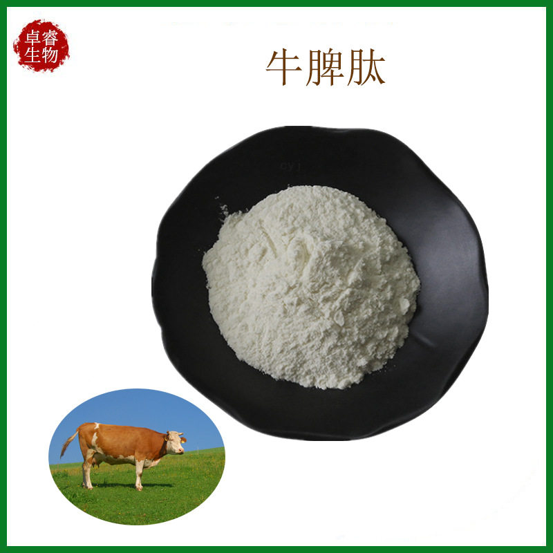 牛脾肽98% 水溶性脾肽粉食品级小分子活性肽低聚肽 1kg/袋现货