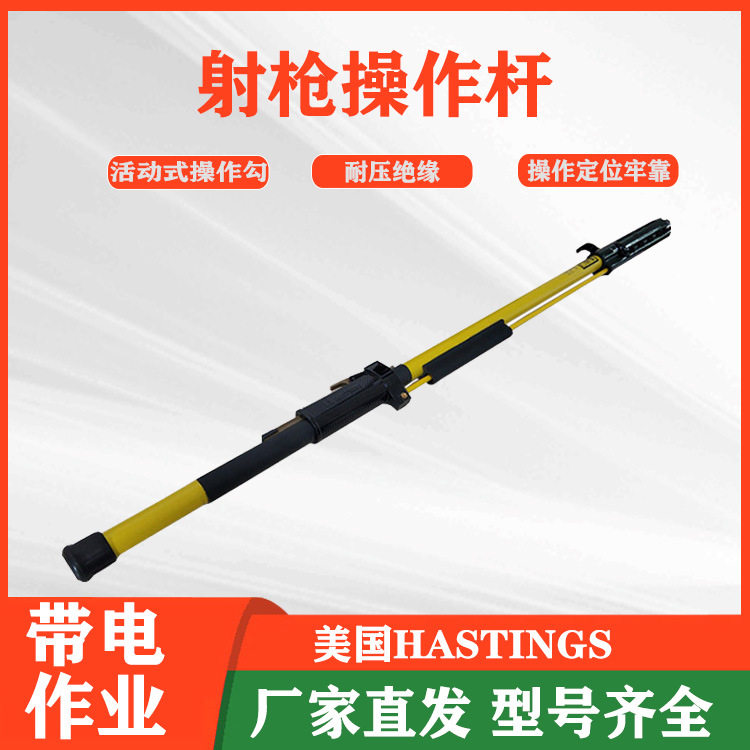 射枪式高压绝缘防触电操作杆
