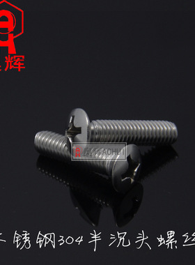 2.5MM GB820不锈钢304十字半沉头螺钉/螺丝/螺栓 M2.5*681012