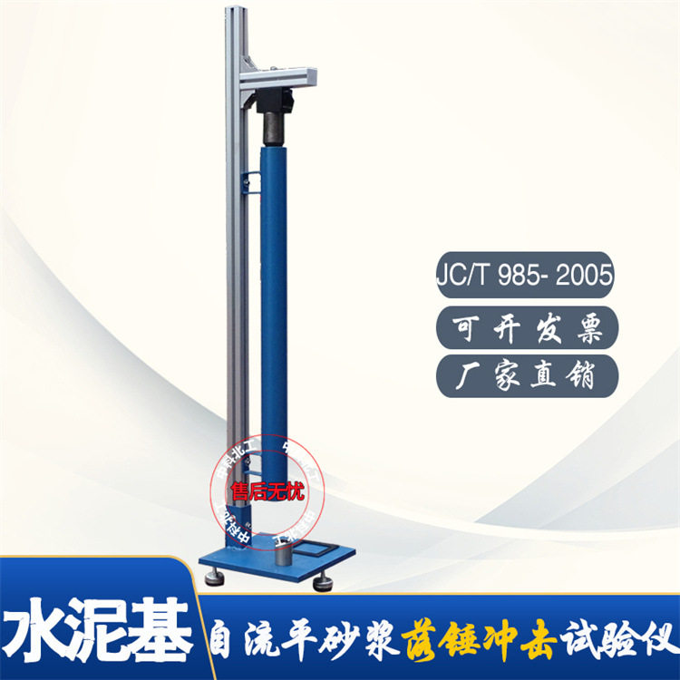 JC/T 985- 2005地面用自流平水泥基砂浆落锤冲击试验仪砂浆落锤仪