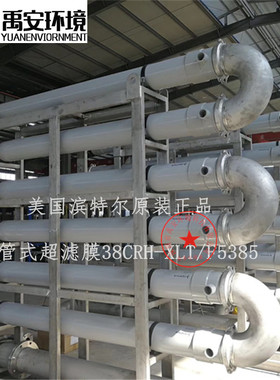 TMF管式软化膜38GRH-XLT/F6385管式耐碱膜膜组件面积27m2