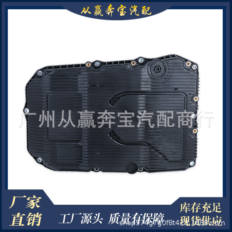 适用于梅赛德斯-奔驰W205 C300 S350 7252703707自动变速器油底壳