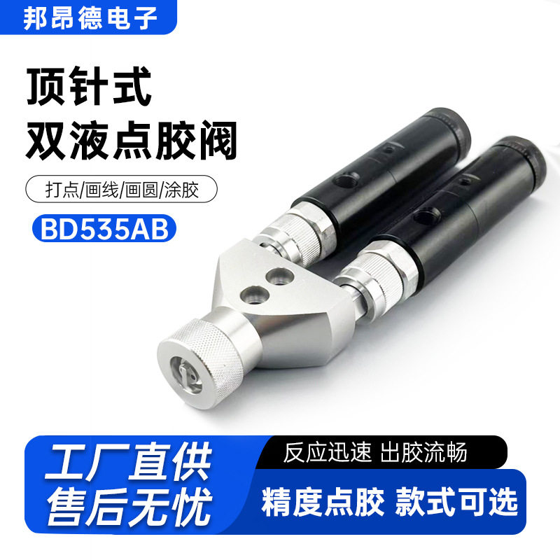 BD535AB顶针式双液点胶阀ab双组份混胶阀带刻度微调胶量双液混胶