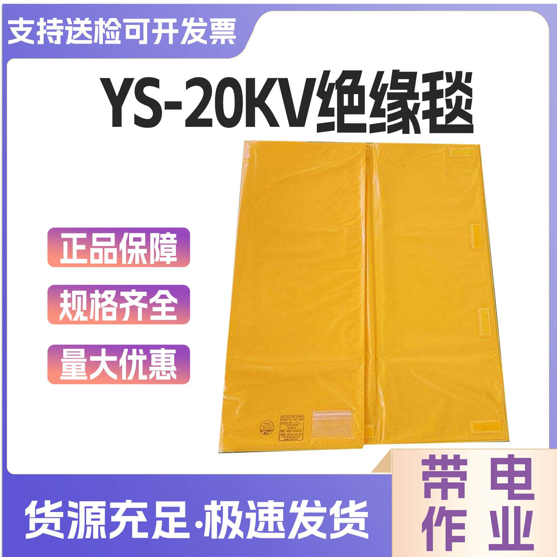 日本YS绝缘毯带电作业防潮高压