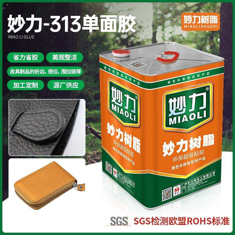 皮具制品折边搭位托底粘胶妙力-313单面胶纸片绒布海绵用胶水
