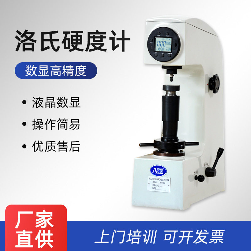 生产厂家HR数显洛氏硬度计爱测易测量仪器手自动洛氏硬度测验仪器