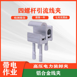 四螺杆引流线夹JCL-2不停电作业接引搭火夹高压电力装卸夹