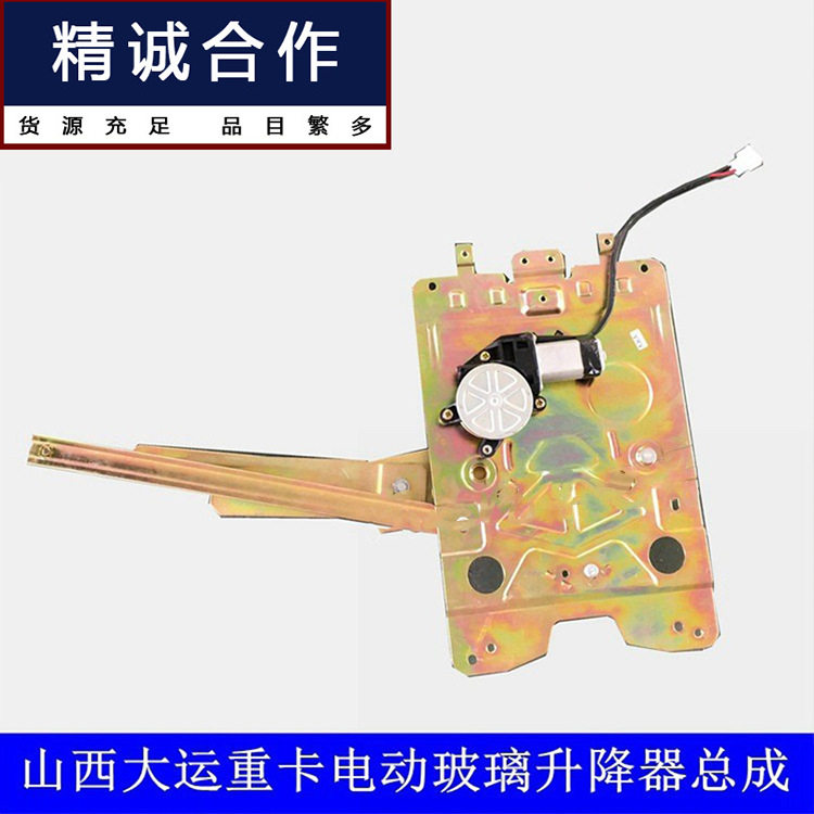 大运N8重卡电动玻璃升降器总成