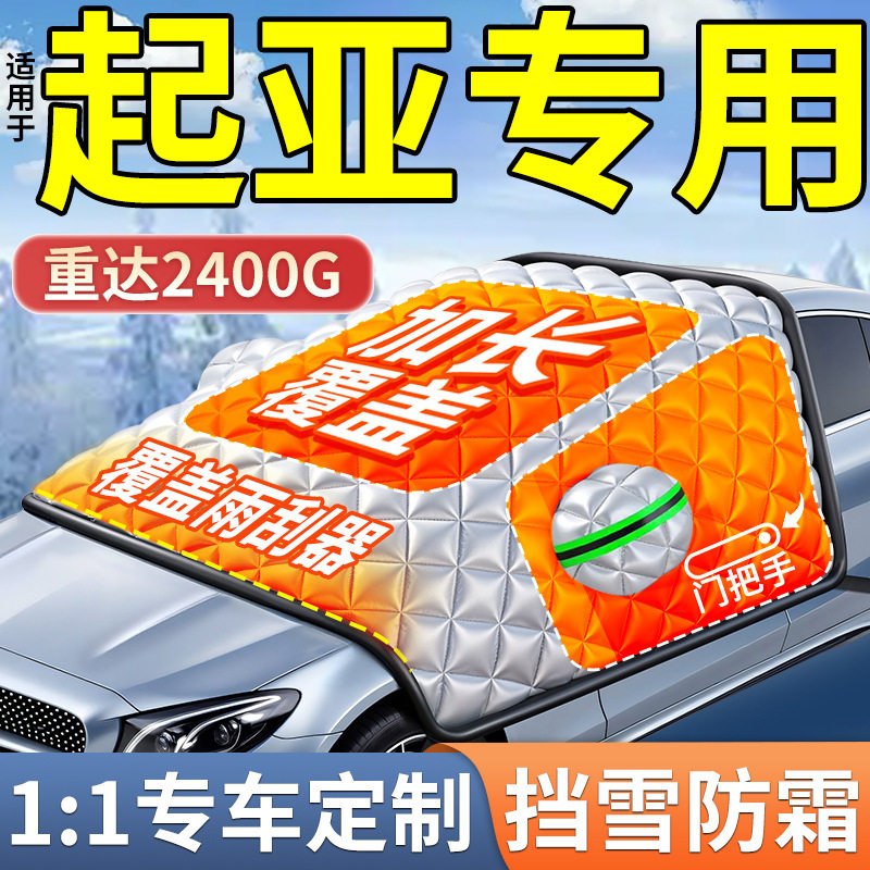 起亚汽车前挡风玻璃防冻遮雪挡
