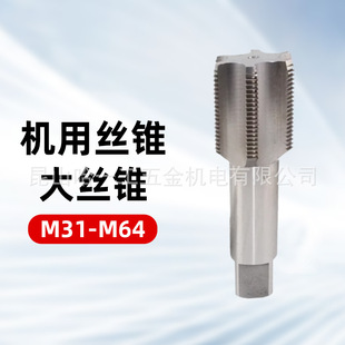 1.5高速钢大丝锥 直槽大规格丝锥HSS机用丝锥M60